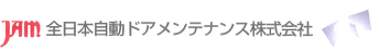 全日本自動ドアメンテナンス